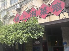 -味上湘菜馆(岳麓山店)