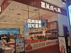 -墨茉点心局(雨花亭凯德店)