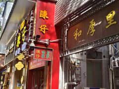 -陳仔(北京路店)