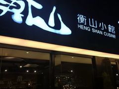 门面-衡山汇·高级粤菜(霄云路店)