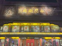 -南门涮肉(通州店)