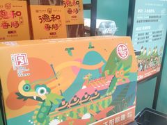-德和罐头公司·老字号特产(爱琴海店)