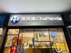 -茶百道(长沙火车站广场店)