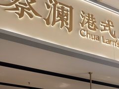 -蔡澜点心·粤菜(领展购物广场店)