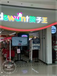 -孩子王(巴南万达广场店)