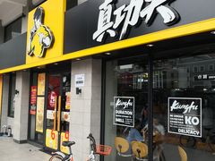 门面-真功夫(棠下店)