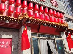 -京味斋·北京烤鸭(北京南站洋桥店)