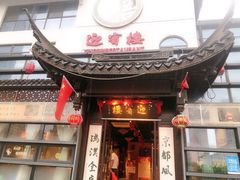 门面-欣旺·迎宾楼·百年无锡菜