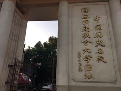 -云南师范大学(一二一西南联大校区)