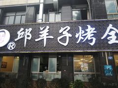 门面-邱羊子烤全羊羊肉馆(中优·观澜店)
