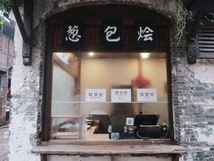 门面-舌尖葱包烩