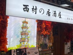 门面-西村居酒屋