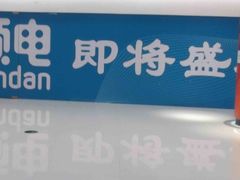 -顺电sundan(北投新奥购物中心店)
