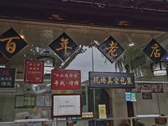 门面-浔蹄(南浔总店)