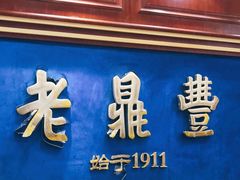 -老鼎丰(靖宇街总店)
