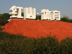 -红山体育乐园