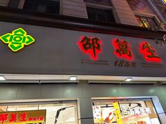 -邵万生食品公司(南京东路店)
