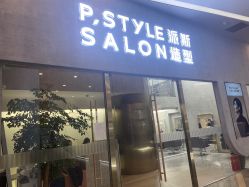 -P.STYLE 派斯造型