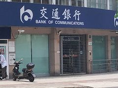 -交通银行(上海德平路支行)