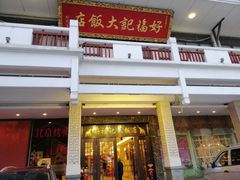 门面-好福记饭店(红梅公园店)