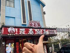 -老鼎万春卤菜(五代传承创始老店)