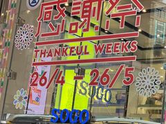 -崇光百货(铜锣湾店)