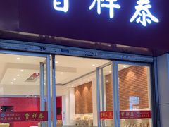 -曹祥泰(解放路店)