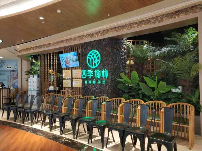 四季椰林椰子鸡福田皇庭广场店