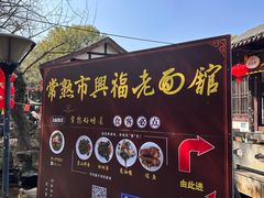 -兴福老面馆(寺路街店)