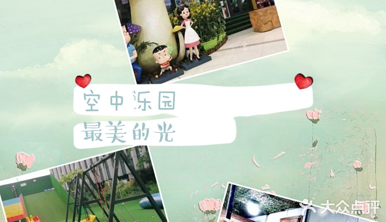 空中花园，宝宝来放电