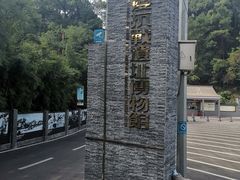 -重庆抗战遗址博物馆