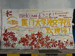 -厦门大学(思明校区)