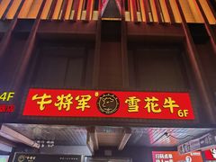 -牛将军•涮肉•烤肉(北京王府井·故宫店)