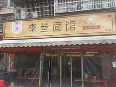 -李叁面馆(妇幼店)