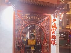 -老妈宫粽球