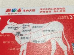 -潮泰牛肉火锅 · 创于1992年(车公庙店)