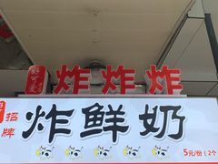 -好可爱经典炸炸炸·炸鲜奶(长郡老店)