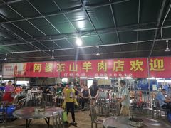 -阿婆东山羊肉店(鸿港海鲜批发市场店)