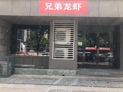 门面-兄弟龙虾(胜太路总店)