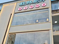 -桂林肥仔·中华餐饮名店(园湖店)