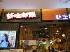 门面-虾吃虾涮.虾火锅.肉蟹煲(步步高梅溪新天地店)