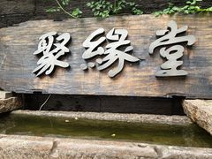门面-聚缘堂·海鲜私房菜(松岭路店)