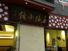 门面-春阳水饺(香槟广场店)