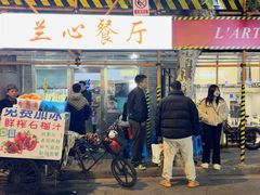 -蘭心餐厅(进贤路店)