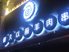 门面-很久以前羊肉串(打浦路店)