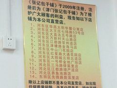 -津门张记包子铺(三马路店)
