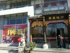 android_upload_pic-春盛渔府(牛首山店)