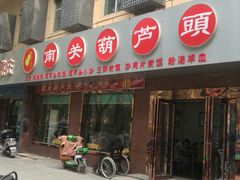 -南关葫芦头(南稍门店)