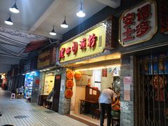 门面-老西关濑粉(文明路店)