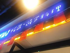 门面-帕蓝·暹罗料理(曲阳店)